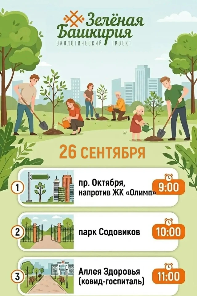🌳В Стерлитамаке пройдёт акция «Зелёная Башкирия»