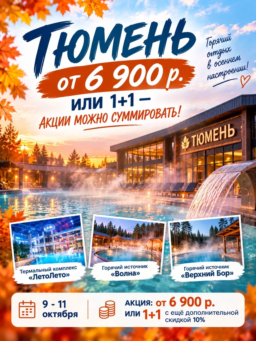 🔥 ТЮМЕНЬ ЗА 6 900р ИЛИ 1+1 — АКЦИИ МОЖНО СУММИРОВАТЬ!