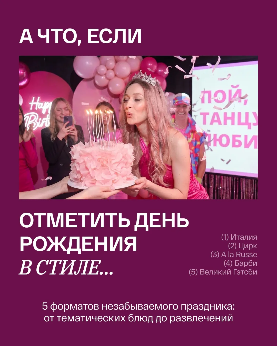 🎉 Ваша задача на День Рождения - получать подарки. Остальное за нами
