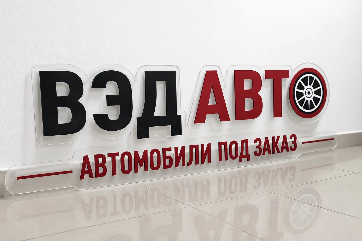 🔹 Стильная несветовая вывеска на прозрачном оргстекле 🔹
Изготовили современную интерьерную вывеску