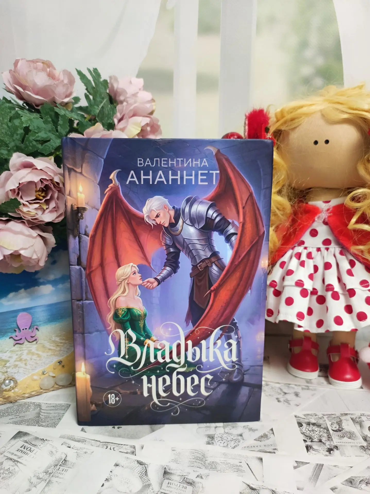 Валентина Ананнет "Владыка небес"

✨Я наконец дочитала эту историю и готова поделиться своими впечат