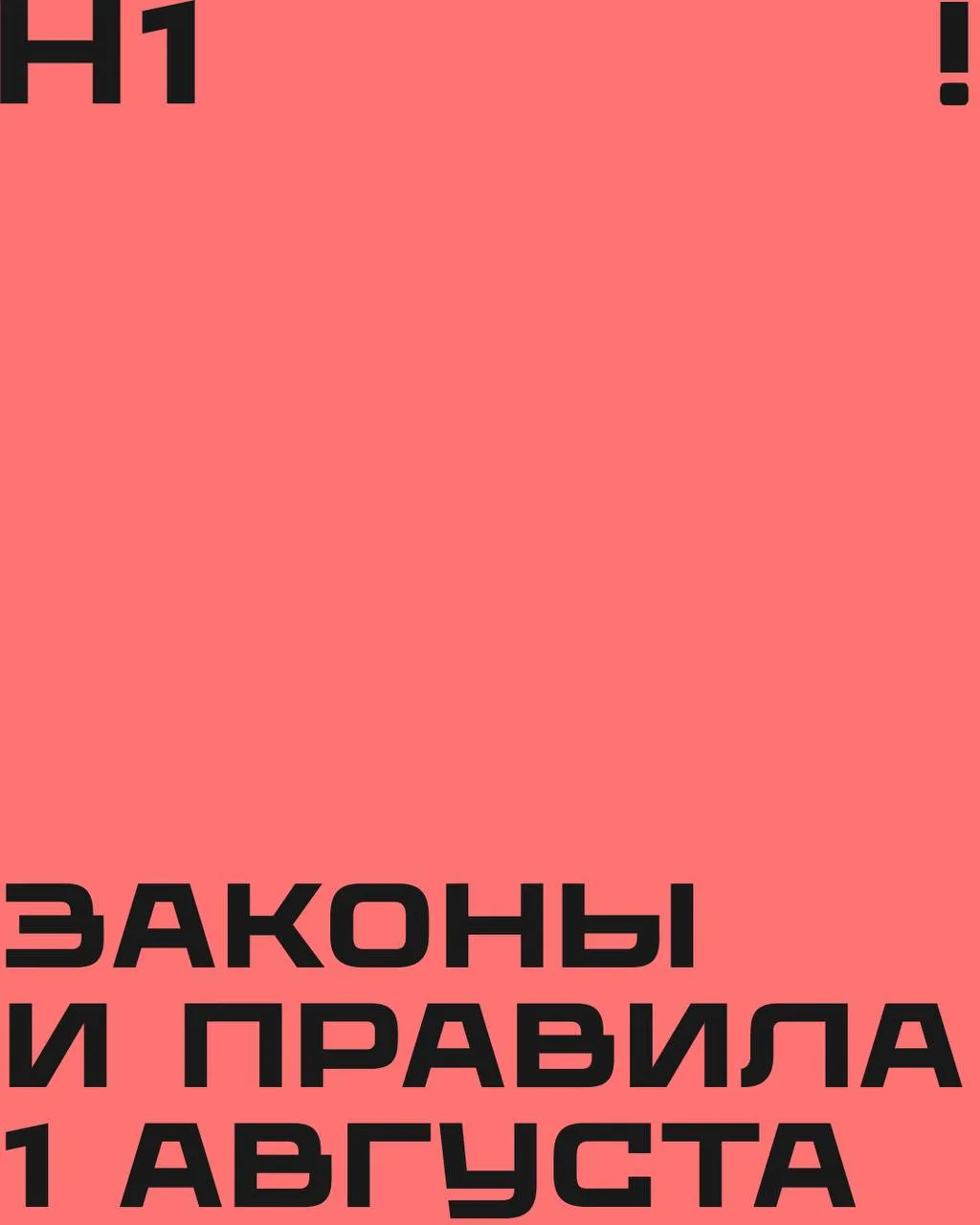 ⚖ Что изменится в нашей жизни с 1 августа? 

Читаем про новые законы и правила на карточках.
