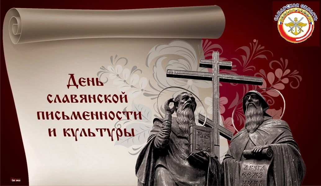 ДЕНЬ В ИСТОРИИ – 24 МАЯ    День славянской письменности и культуры 📖📖📖 Ежегодно 24 мая во всех славя