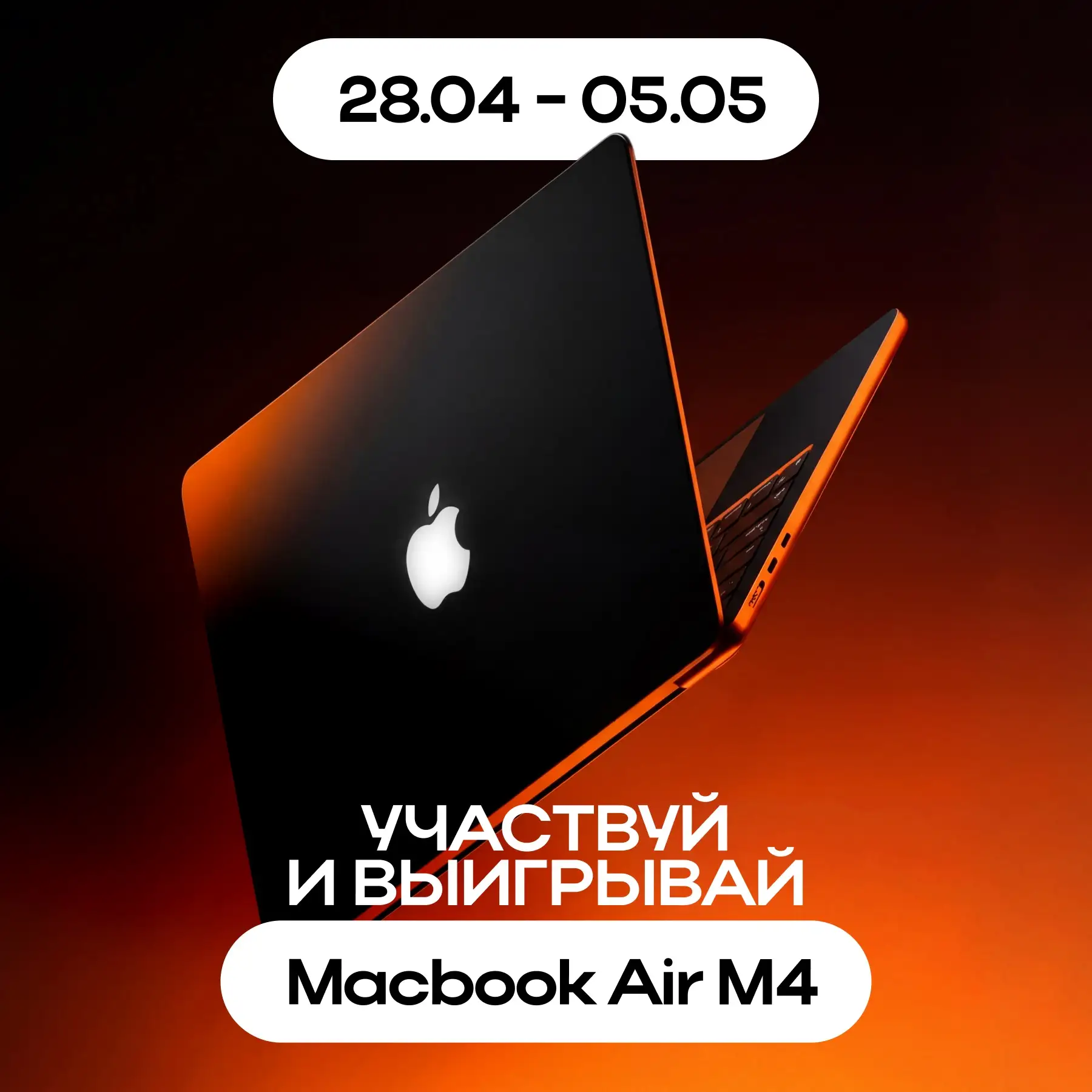 Мы с друзьями решили разыграть 10 новых MacBook Air M4!