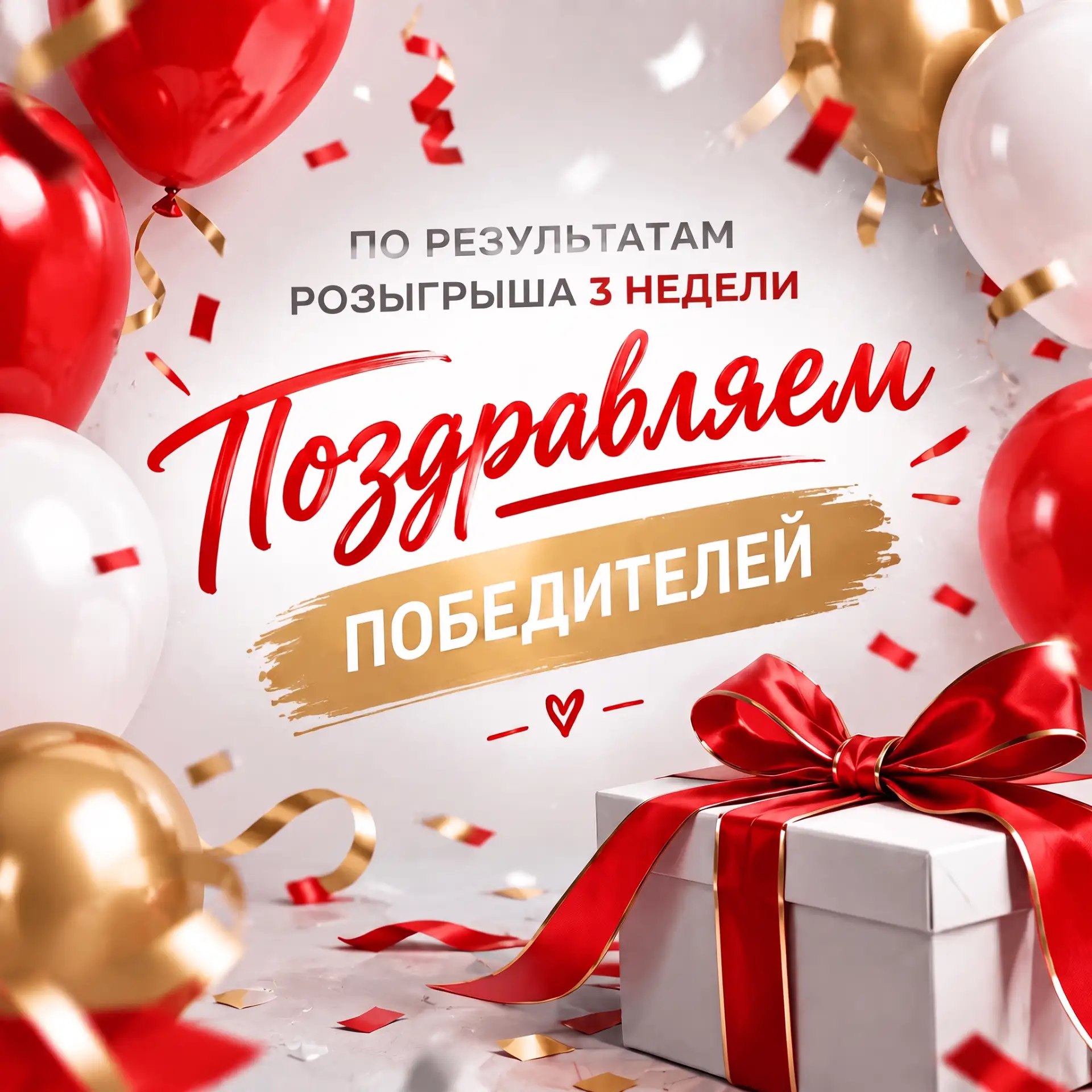 Поздравляем победителей Розыгрыша 3 недели! 🥳