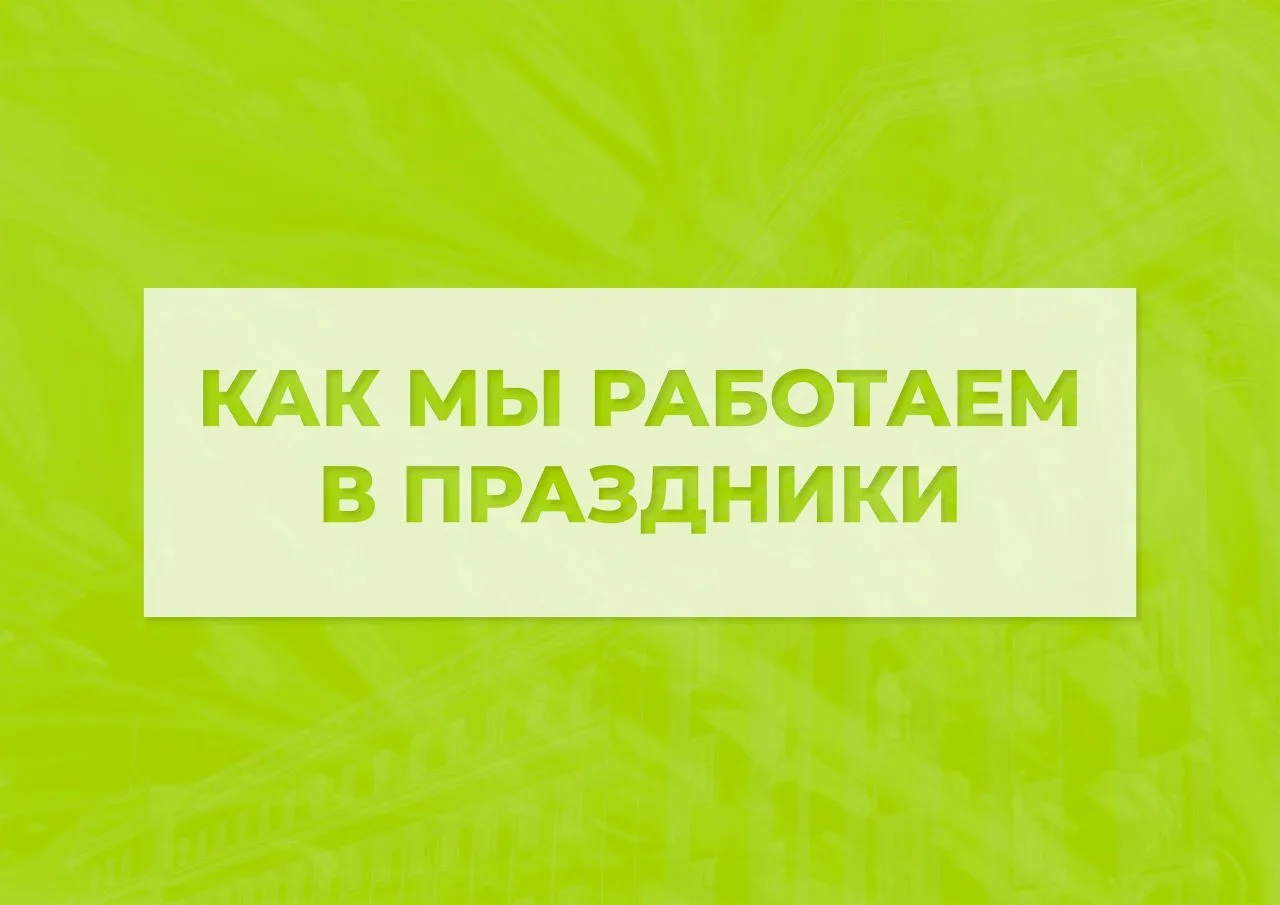 Как мы работаем в праздничные дни:

12 июня - праздничный день
13 июня - 10:00-18:00
14 июня - выход
