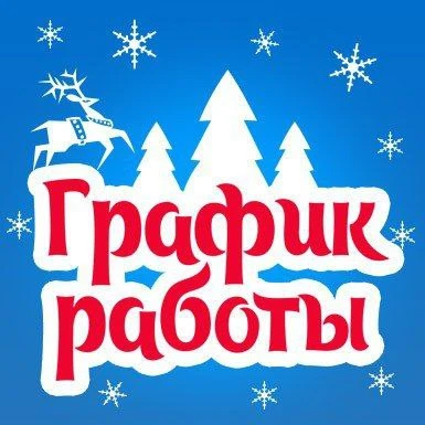 Уважаемые абоненты!  Поздравляем Вас с наступающим Новым годом! Пусть наступающий год принесет вам в