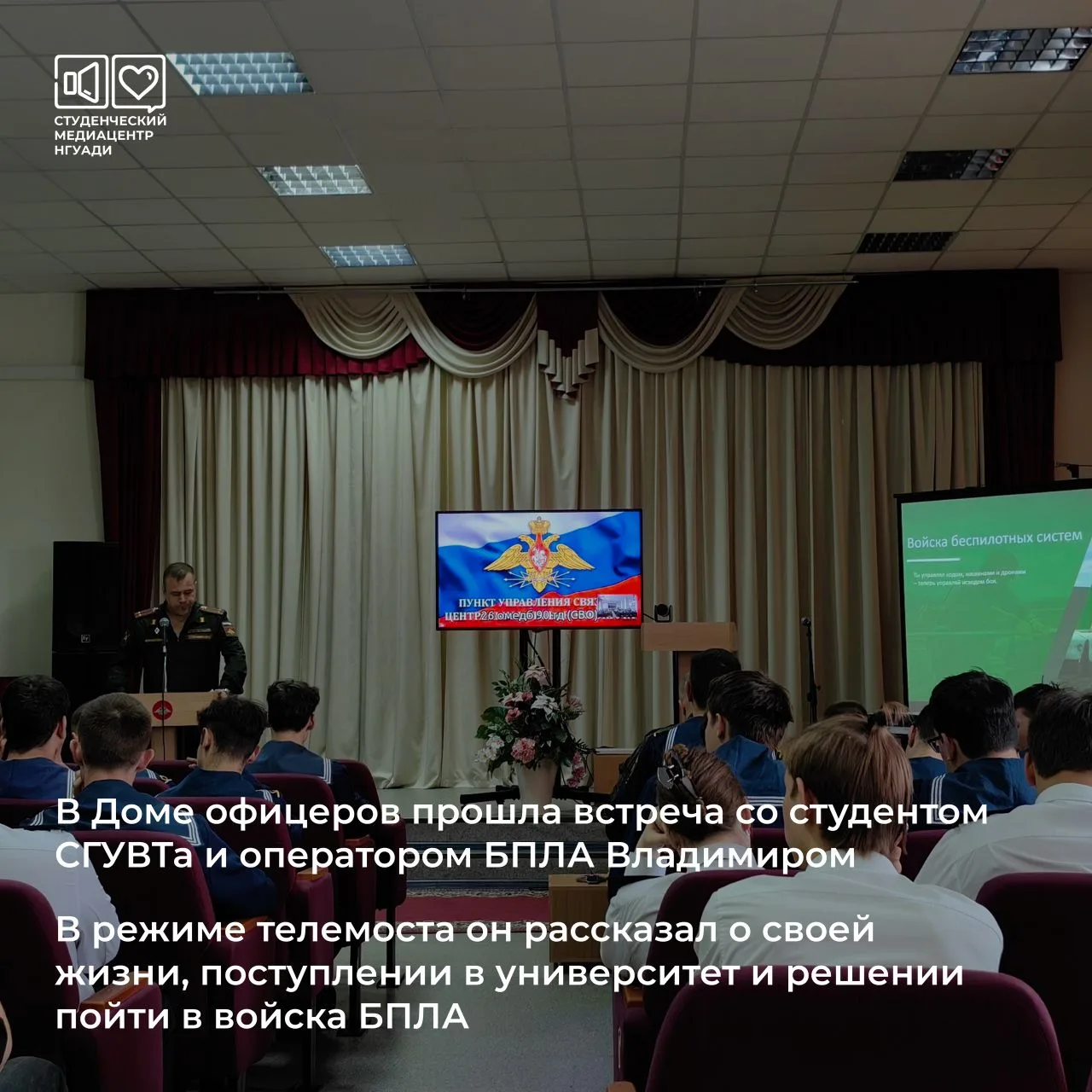 В Доме офицеров прошла встреча со студентом СГУВТа и оператором БПЛА Владимиром. В режи...