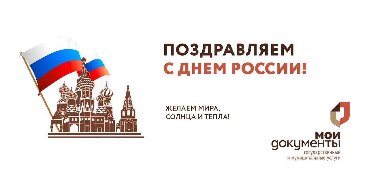 🇷🇺МФЦ Республики Алтай поздравляет с Днём России!

Дорогие жители Республики Алтай! Сегодня мы отм
