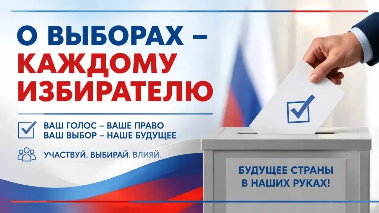 🗳 О выборах - каждому избирателю!
