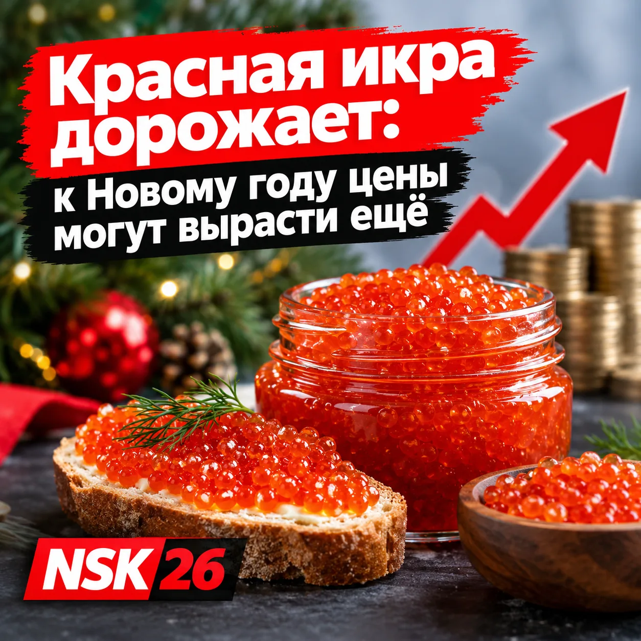 ⚡️ Красная икра дорожает: к Новому году цены могут вырасти ещё