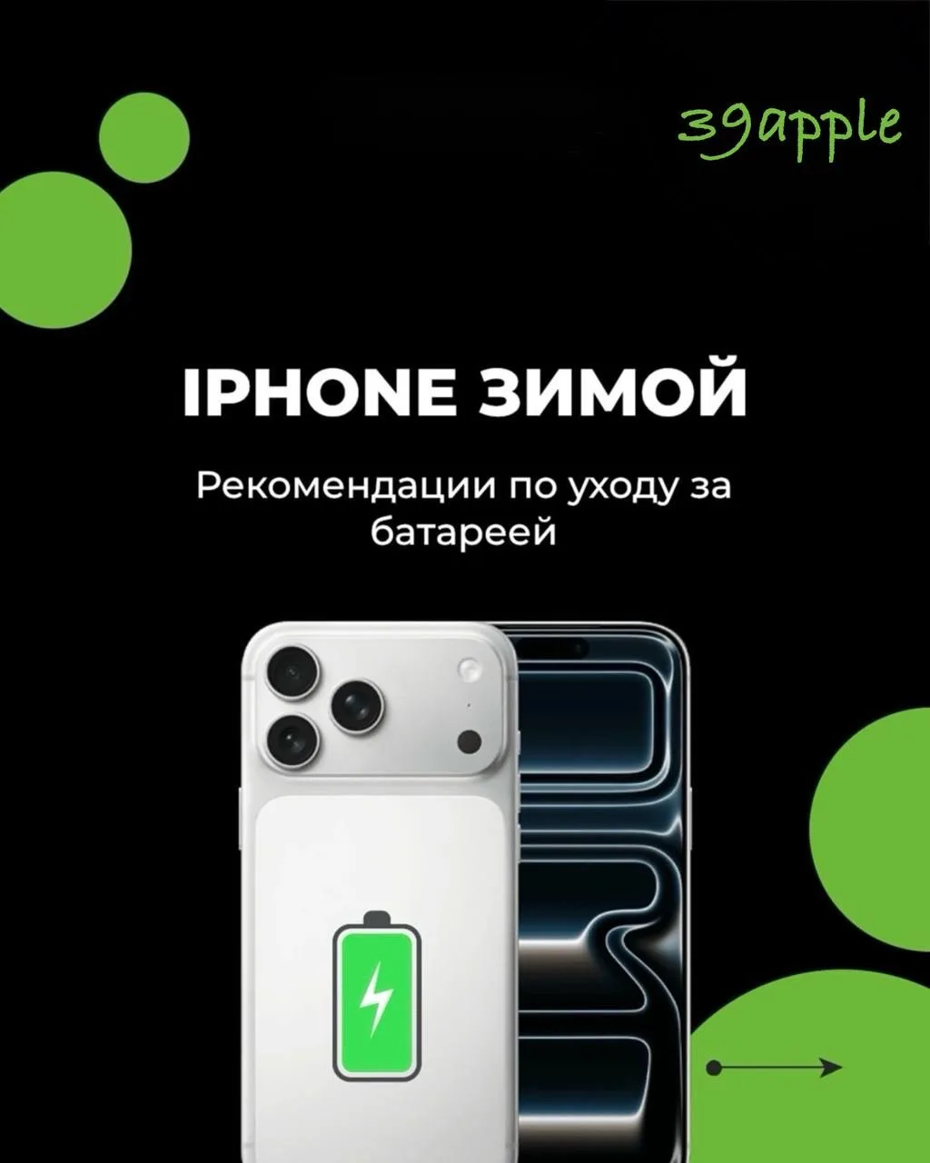 Простые советы по уходу за батареей iPhone зимой ❄️