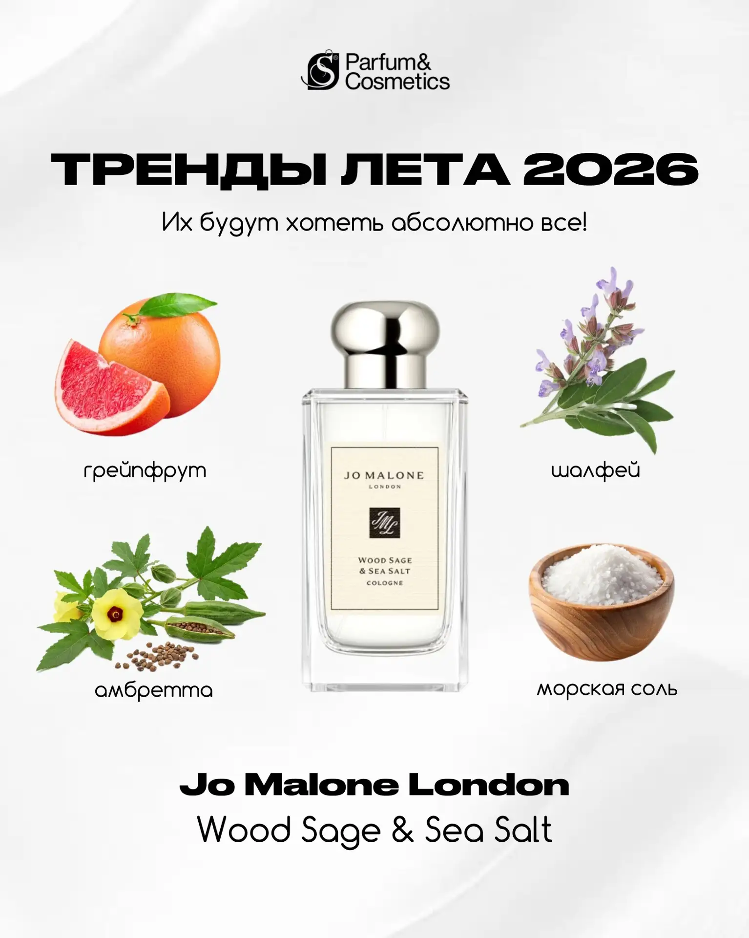 Ароматы, о которых этим летом говорят и будут говорить все! ✨

Если вы следите за парфюмерными тренд