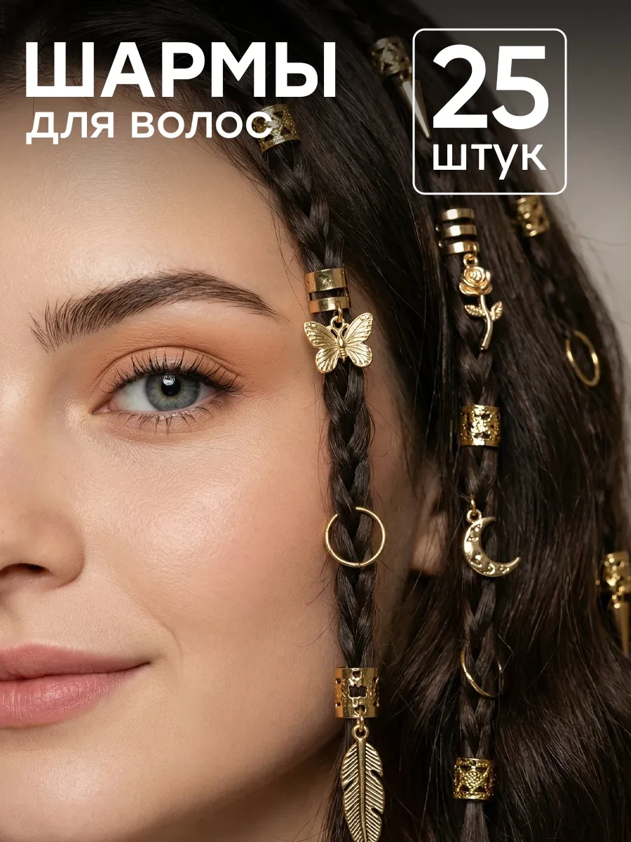 ⚡️ Кольца для волос шармы для косичек и дредов набор 25 шт, ClickClack