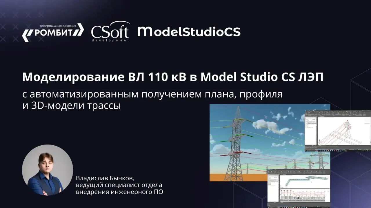 Готова запись вебинара по продукту Model Studio CS ЛЭП, в котором рассказали, как в ПО ...