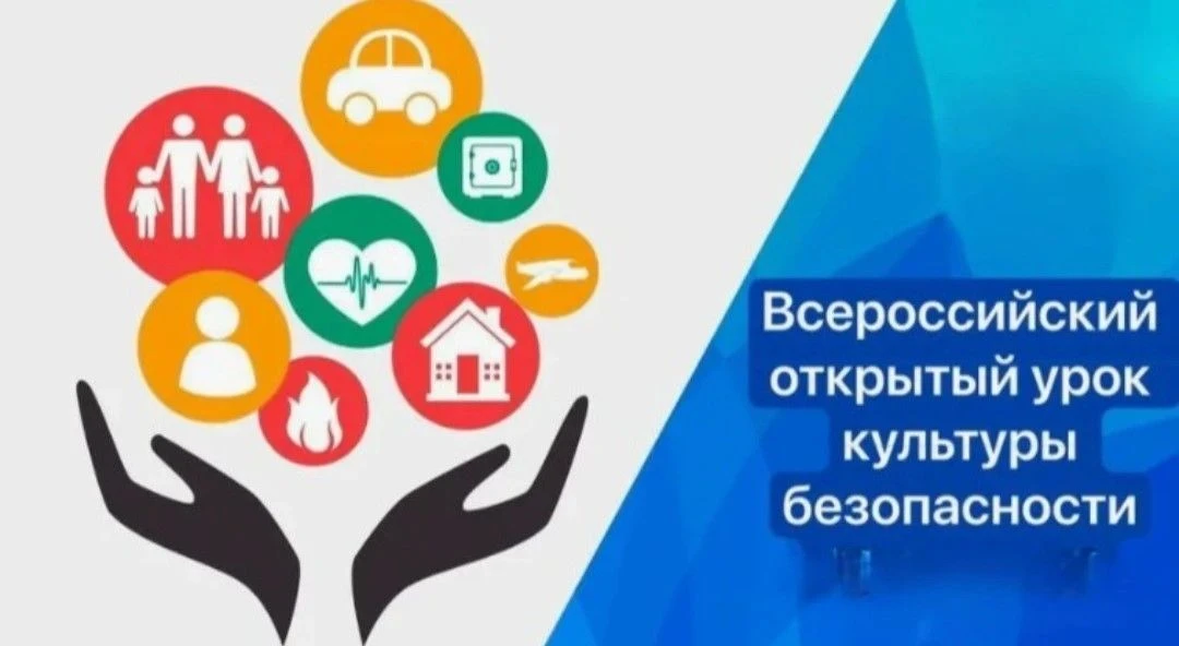 Всероссийский открытый урок безопасности