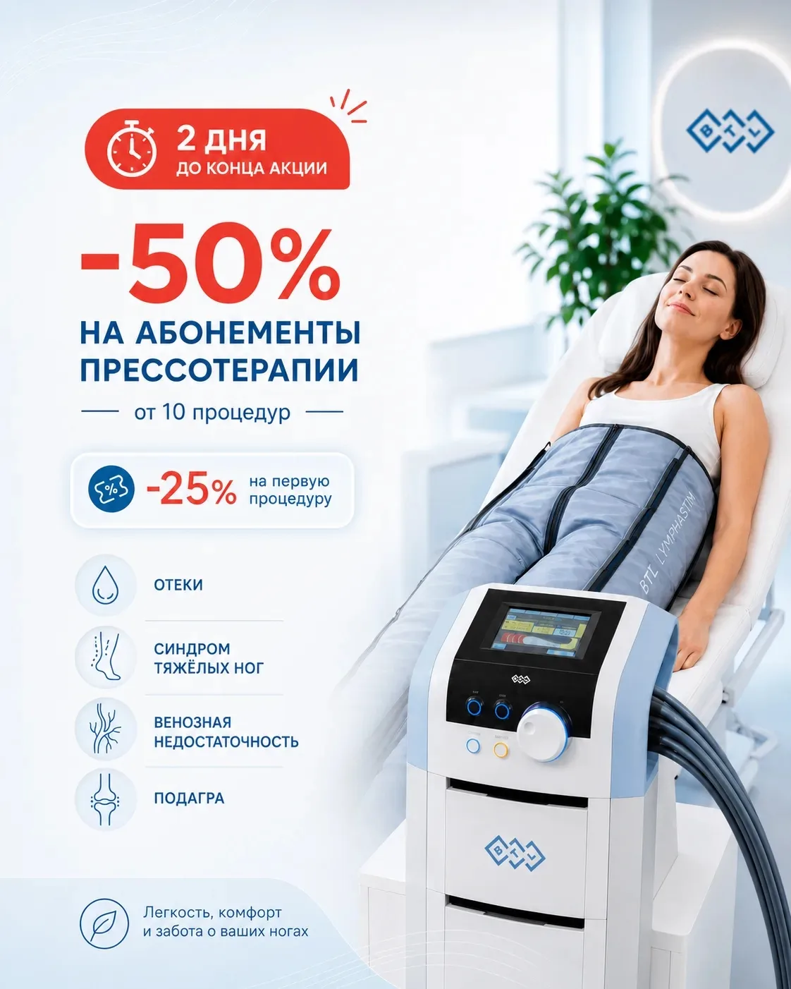 Акция на прессотерапию уже заканчивается ⏳
