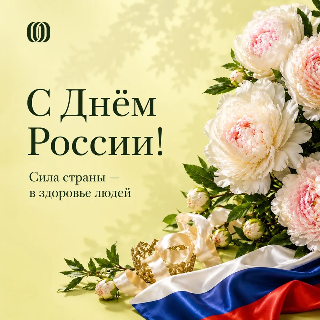 Поздравляем всех с Днем России!🇷🇺

Мы верим, что за любым развитием, достижениями и темпом жизни в