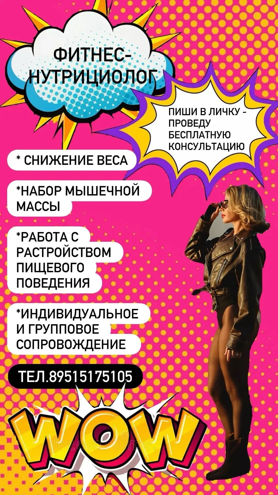 Фитнес-нутрициолог.