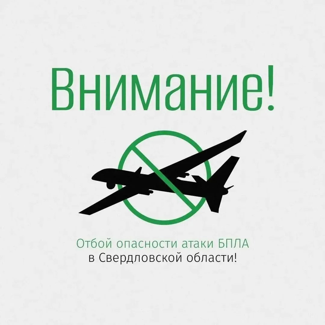 ❗️❗️❗️ОТБОЙ БЕСПИЛОТНОЙ ОПАСНОСТИ на территории Свердловской области 31.07.2026 в 13:00

✔ Оставайте