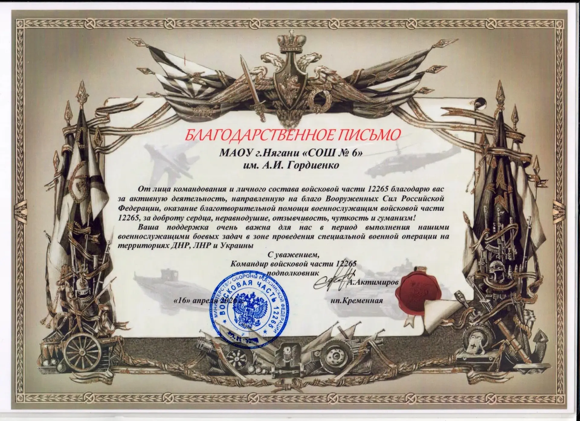 Хотим поделиться радостной новостью! Нашей школе пришло благодарственное письмо из войсковой части. 