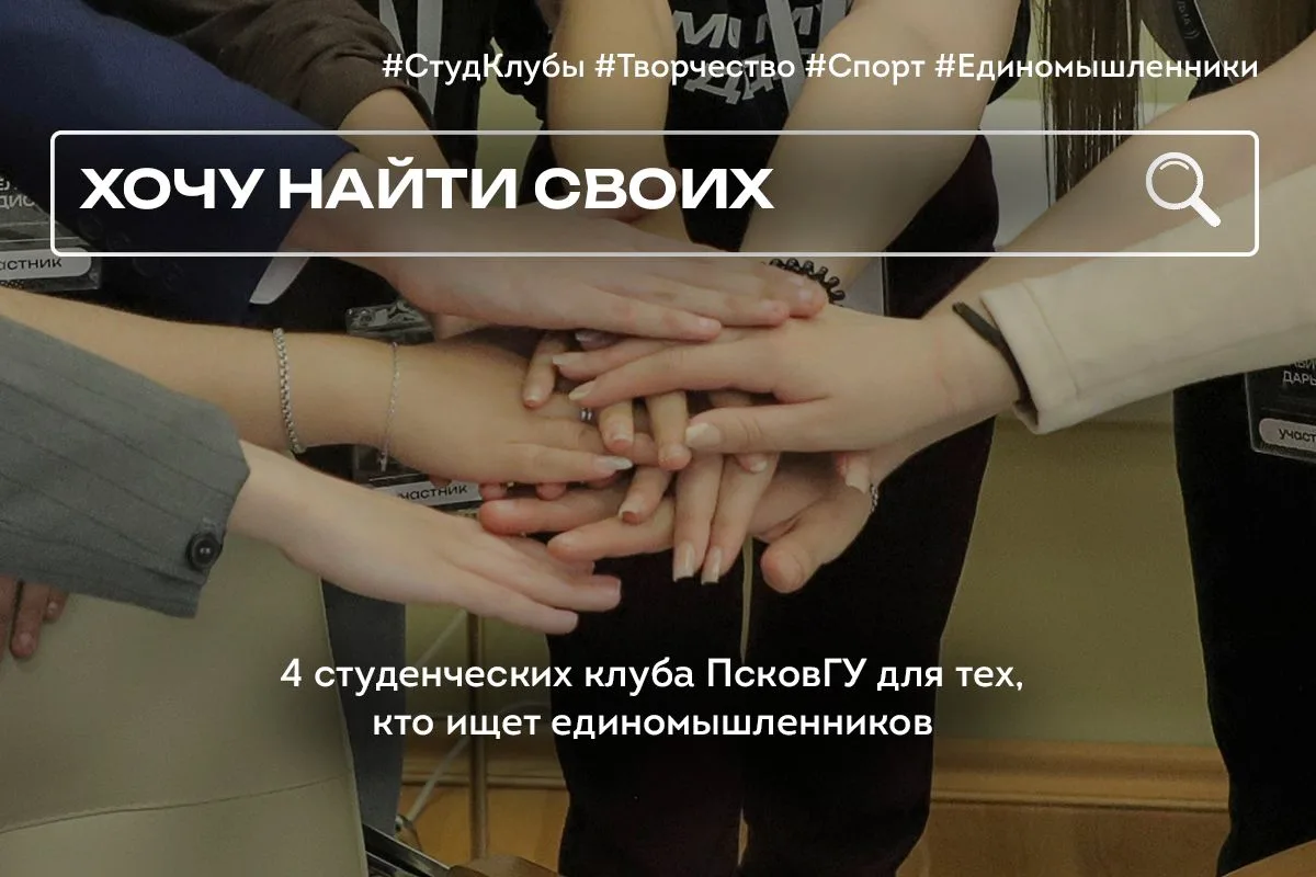 🙋 А ты уже нашёл своё место в ПсковГУ?