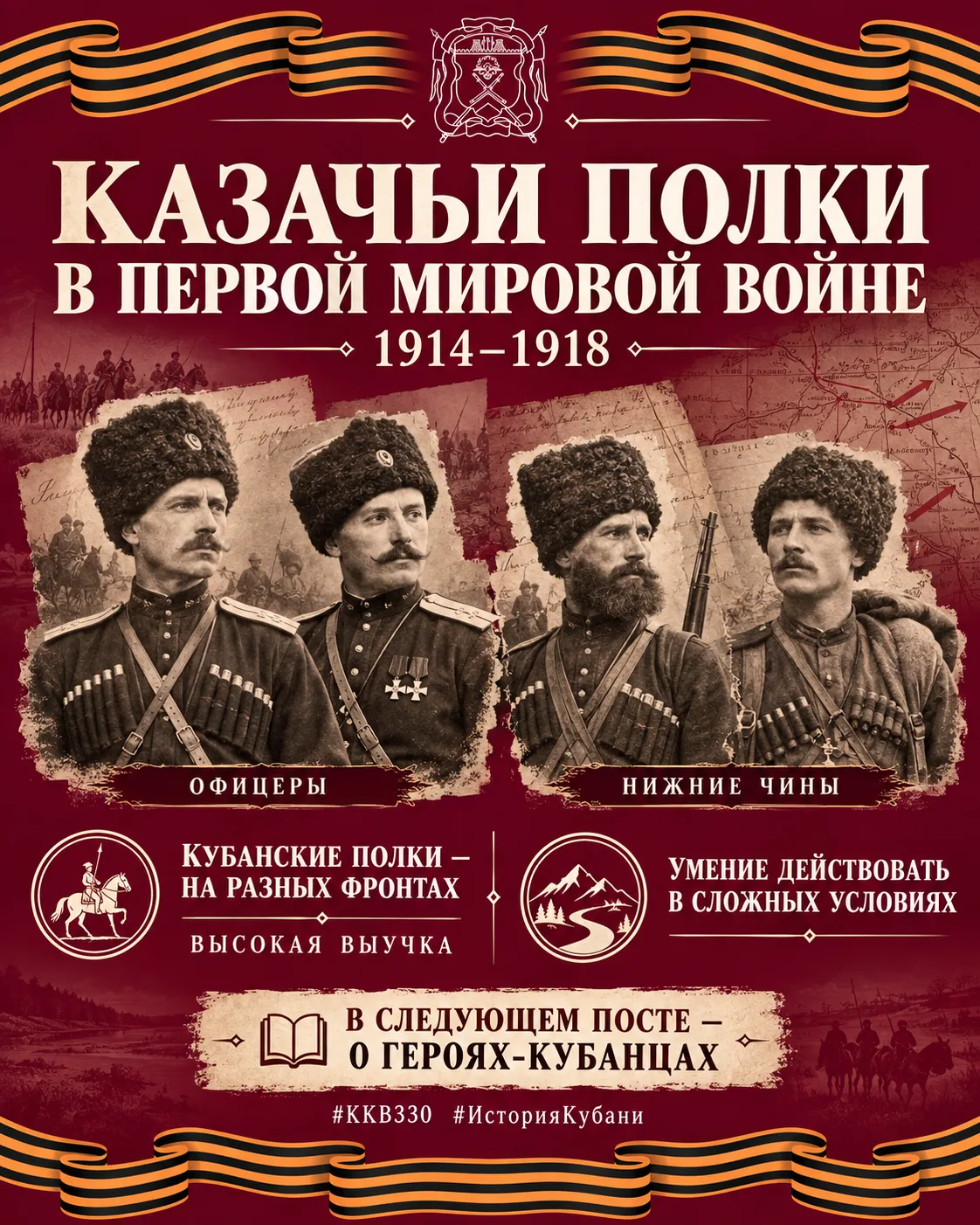 Казачьи полки в Первой мировой войне.