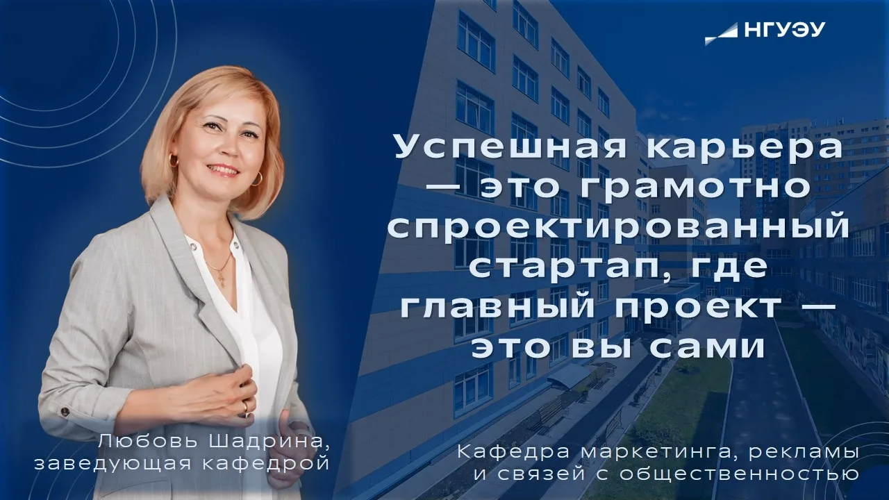 🎉 Кафедре маркетинга, рекламы и связей с общественностью НГУЭУ — 10 лет!