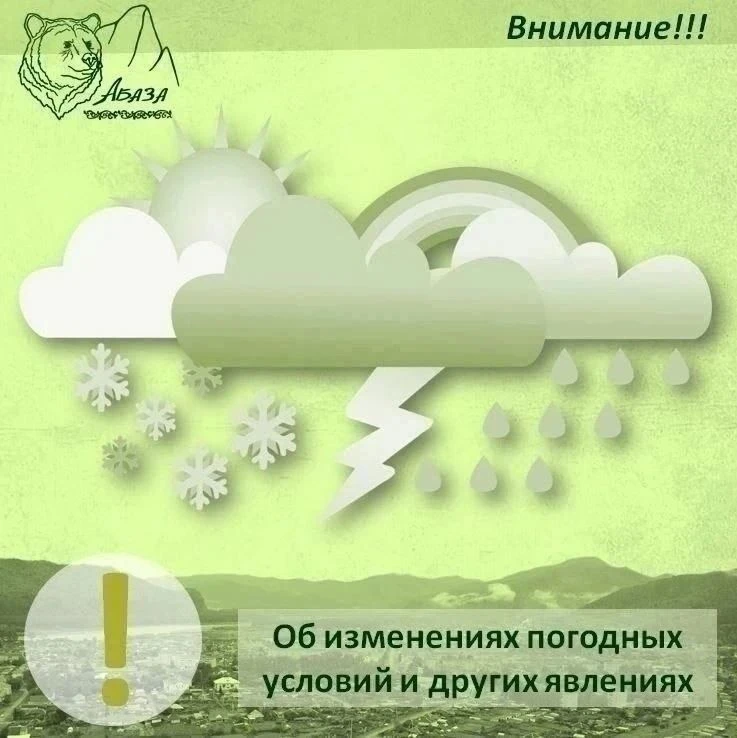 ❗Согласно штормовому предупреждению № 13 Хакасского ЦГМС – филиала ФГБУ «Среднесибирско...