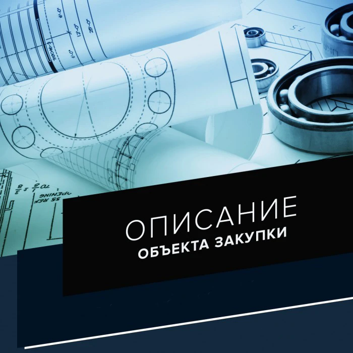 📢 Разъяснение от ФАС России: как правильно описывать объект закупки?