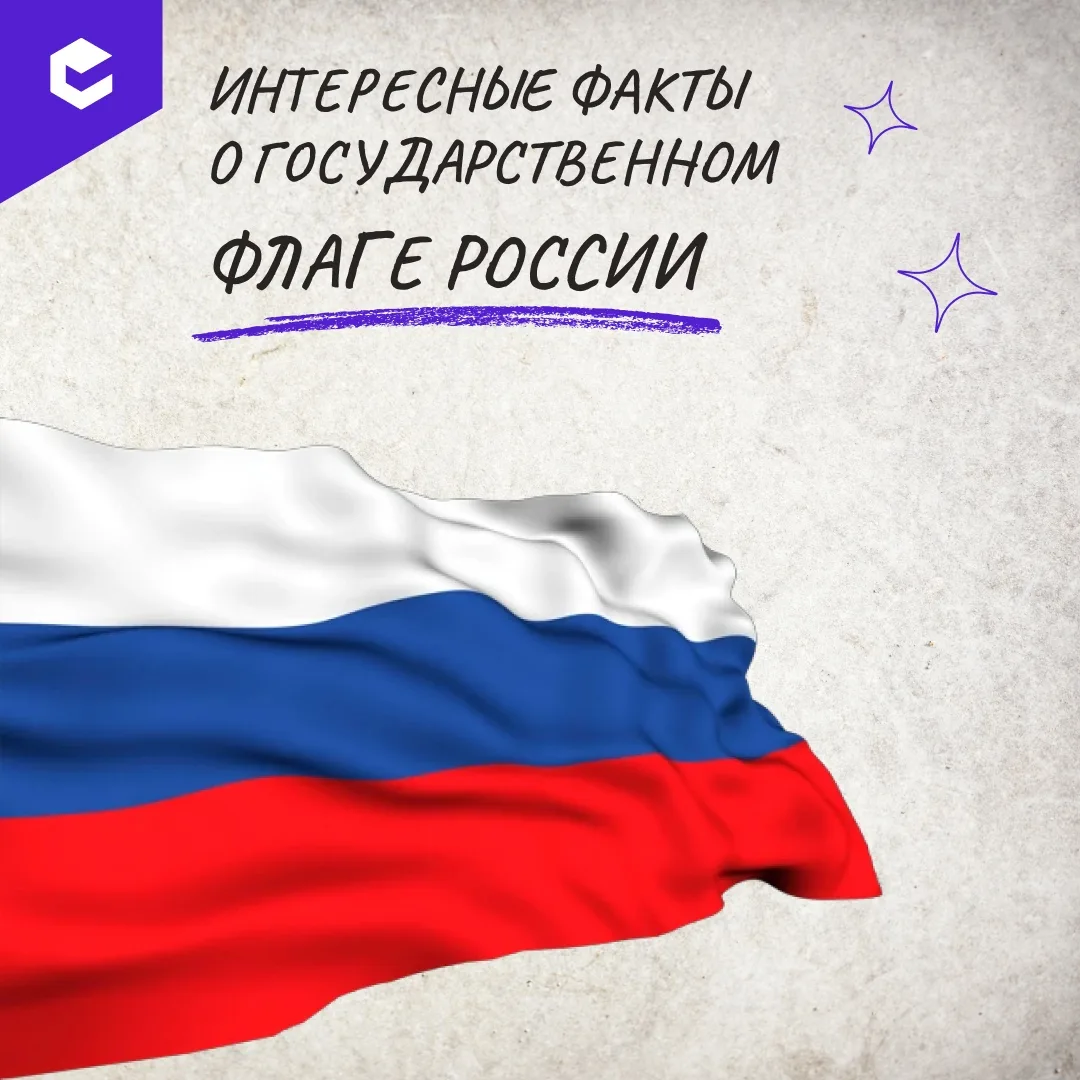 🇷🇺 22 августа Россия отмечает праздник — день Государственного флага.