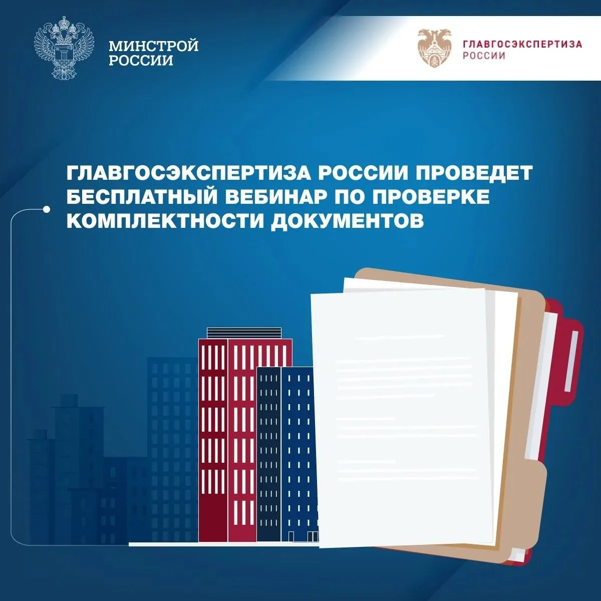 🖥️ Ежемесячный бесплатный вебинар Учебного центра Главгосэкспертизы России состоится 1...