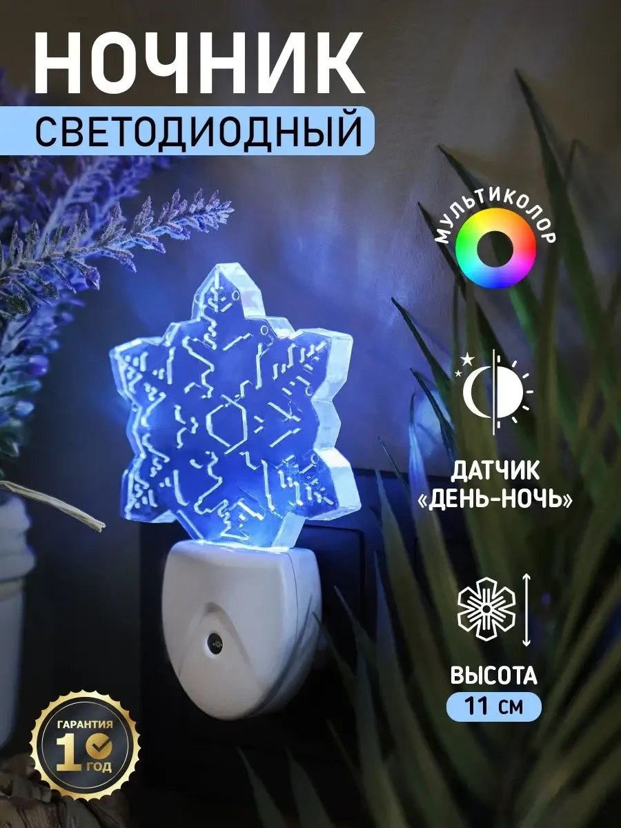 ⚡️ Ночник - светильник в розетку "Снежинка", мультиколор, REXANT