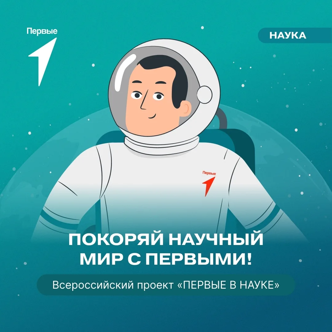 Стань пилотом корабля, бороздящего просторы Научной Вселенной! Присоединяйся к проекту «Первые в нау