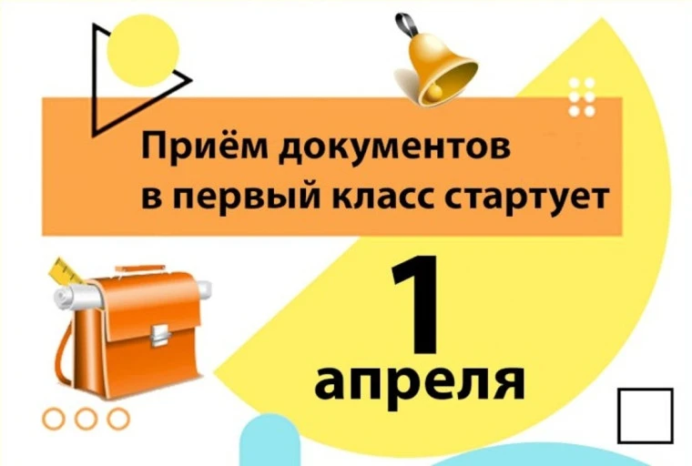 ☝С 1 апреля 2026 года во всех школах России стартует приём заявлений в первый класс.
