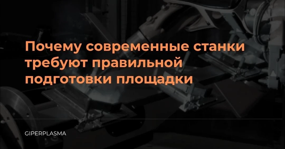 Почему современные станки требуют правильной подготовки площадки? 🏭