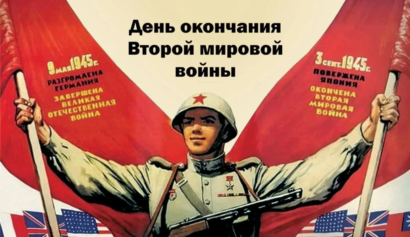 🚩3 СЕНТЯБРЯ 2025 ГОДА - 80 ЛЕТ СО ДНЯ ОКОНЧАНИЯ ВТОРОЙ МИРОВОЙ ВОЙНЫ