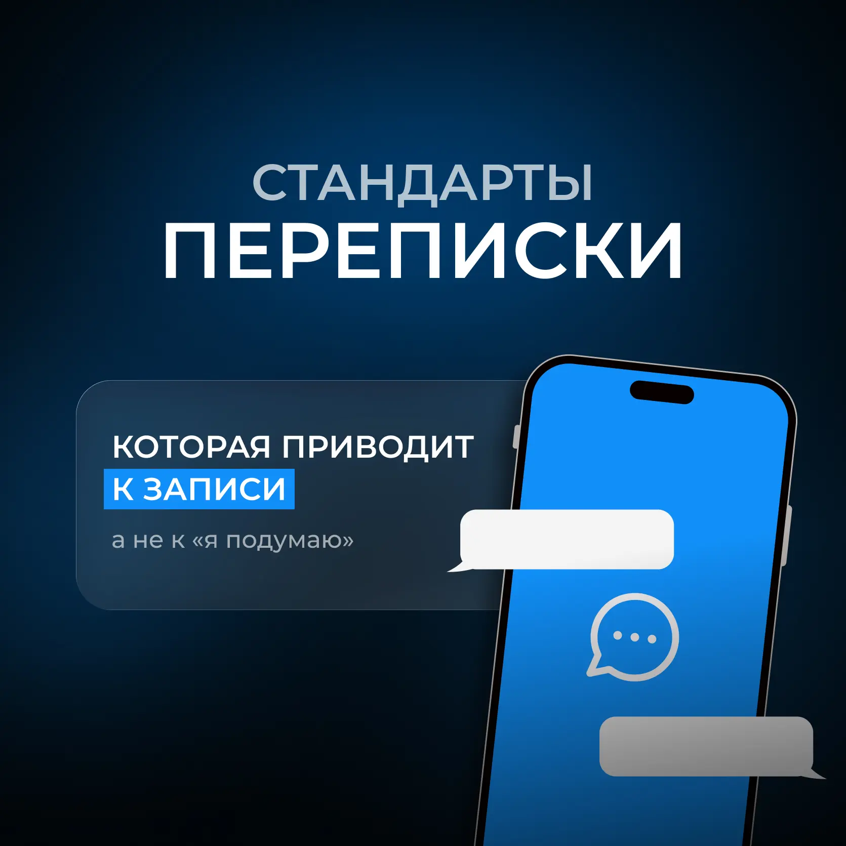 💬 Почему пациенты сливаются в переписке и как это исправить.

Переписка — это не просто ответы на в
