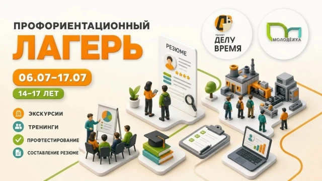 🧡В Берёзовском стартует лагерь для подростков!

Проект «Делу время» запускает бесплатный профориент