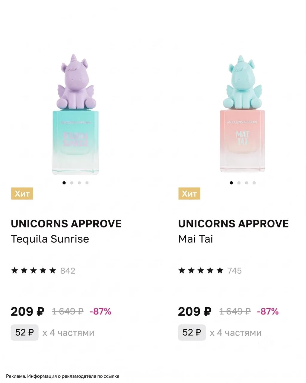до -87% на духи Unicorns Approve в ЛЭТУАЛЬ 🛍️