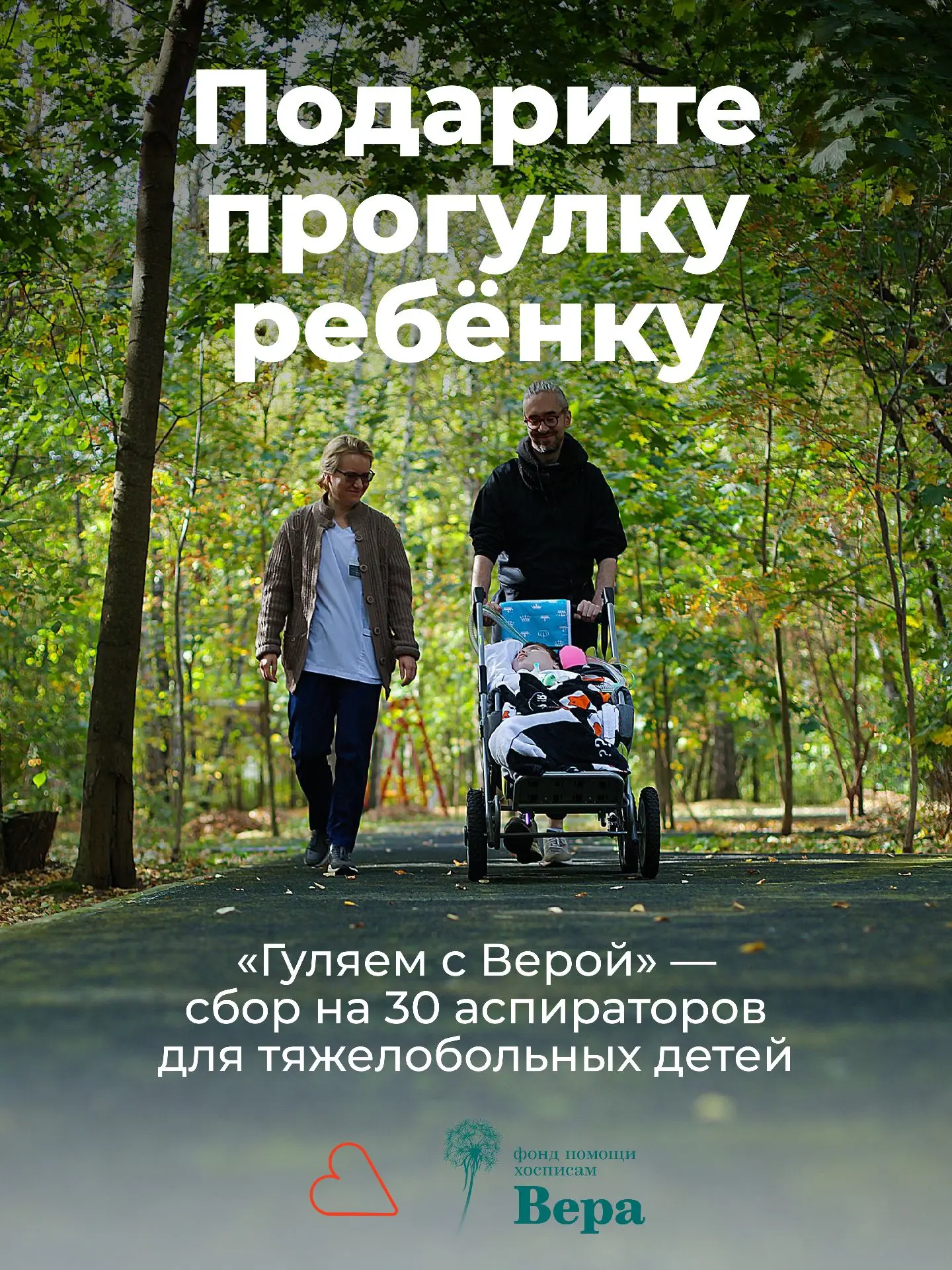 «Наслаждаться солнцем без ограничений»: фонд «Вера» запустил акцию «Гуляем с Верой» для...