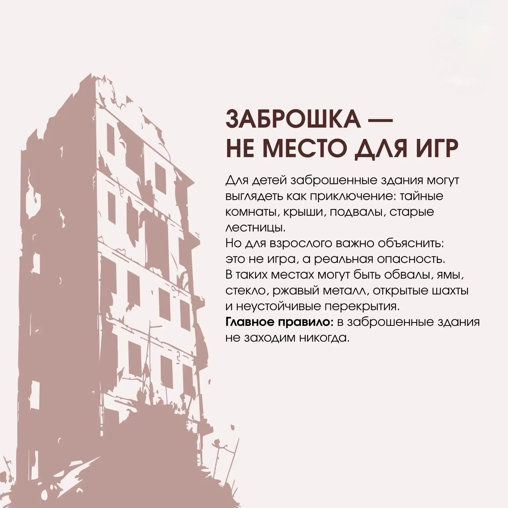 Не место для смелости: что важно объяснить детям о заброшенных зданиях
 
❗Для ребенка заброшенное зд