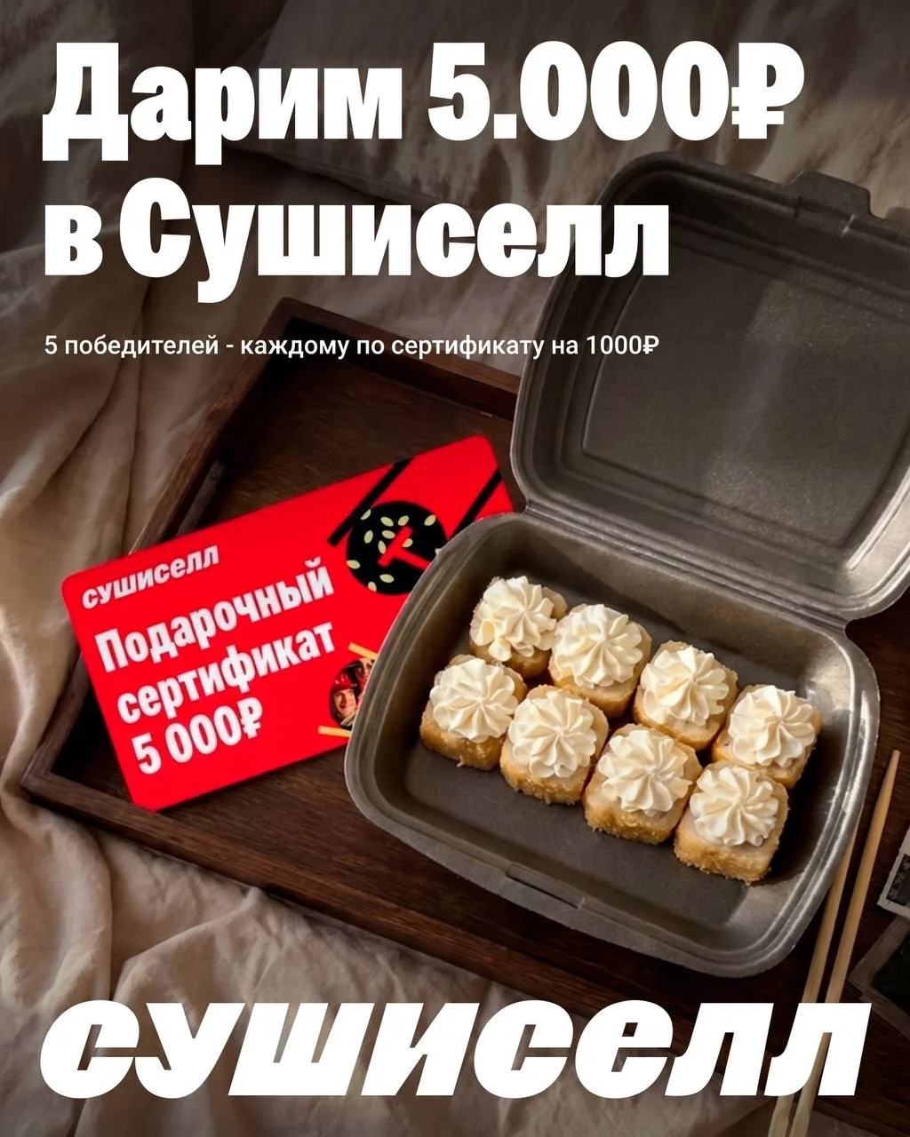 🎁 ДАРИМ 5000₽ НА РОЛЛЫ!🎁
