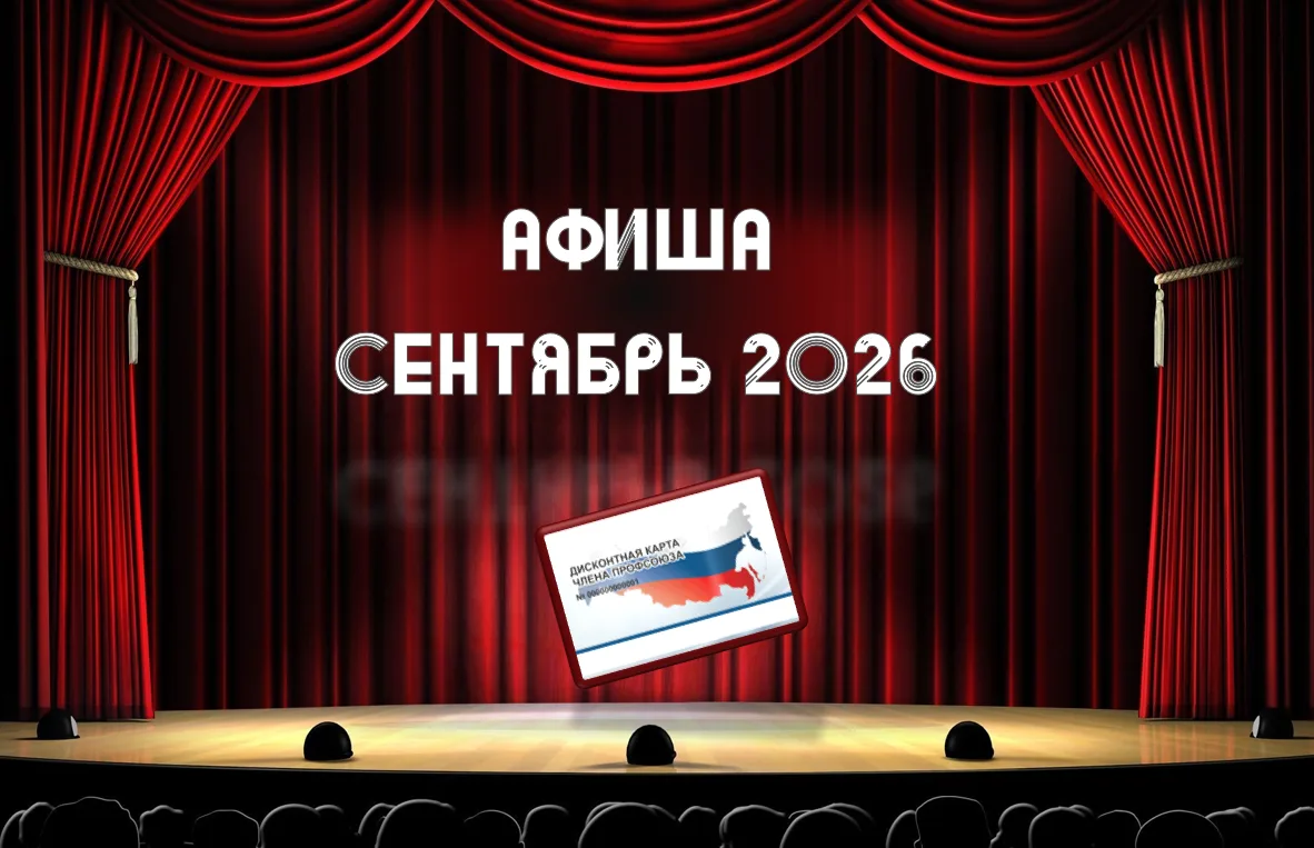 📢 Публикуем афишу театральных мероприятий со скидкой по дисконтной карте члена профсоюза.