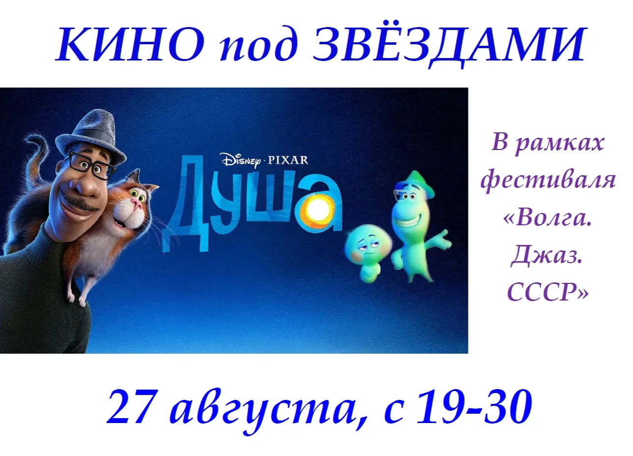 В рамках Всероссийского джазового фестиваля "Волга. Джаз. СССР." в четверг для "Кино по...