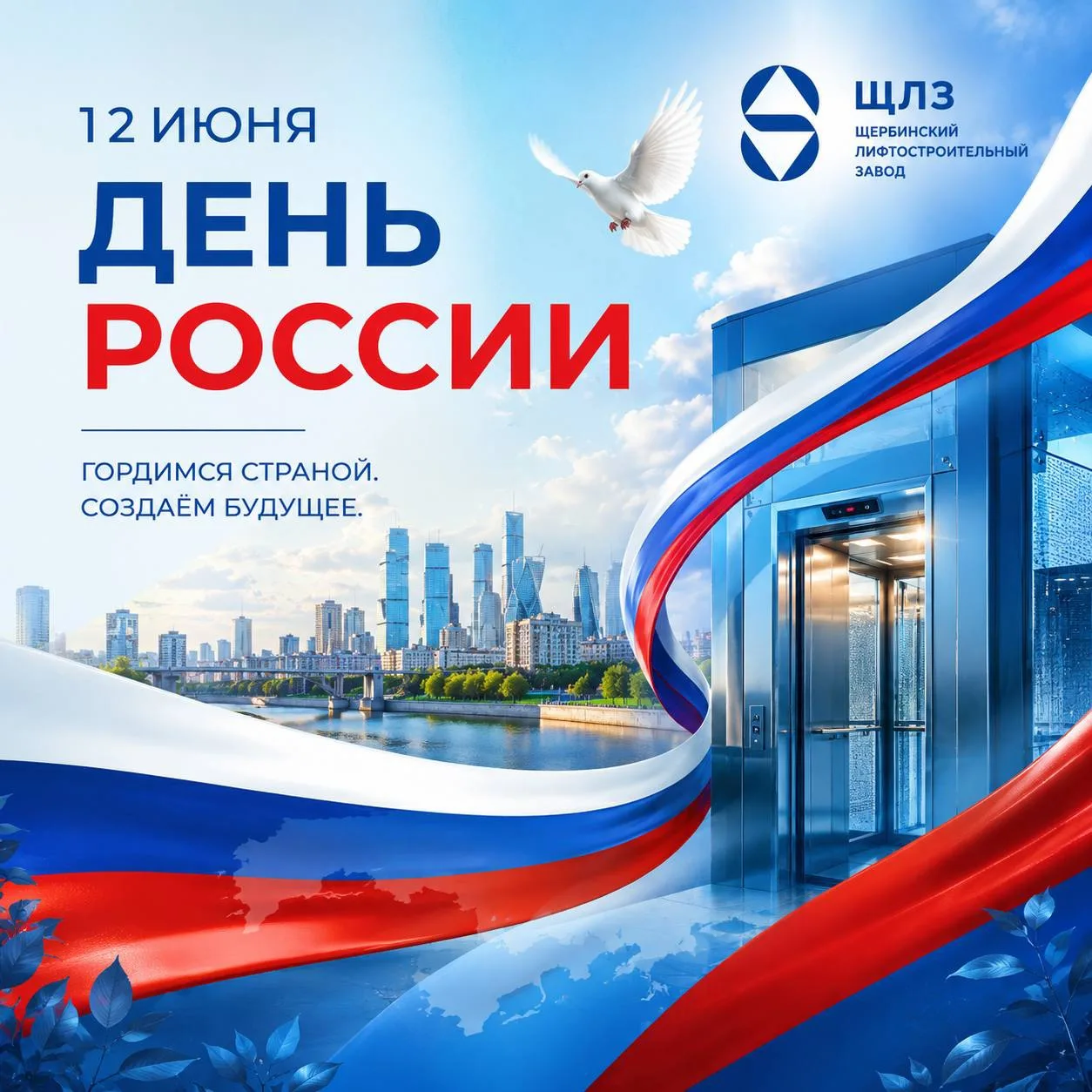 ✨С Днём России!

🇷🇺Этот праздник объединяет всех, кто любит свою страну, гордится её историей, дос