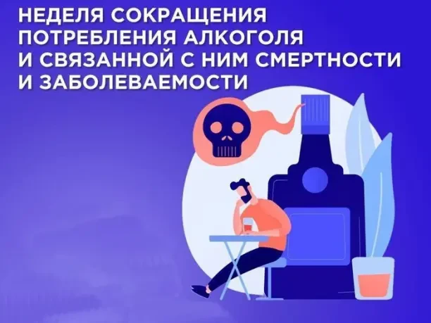 С 7-13 сентября Неделя сокращения потребления алкоголя и связанной с ним смертности и з...