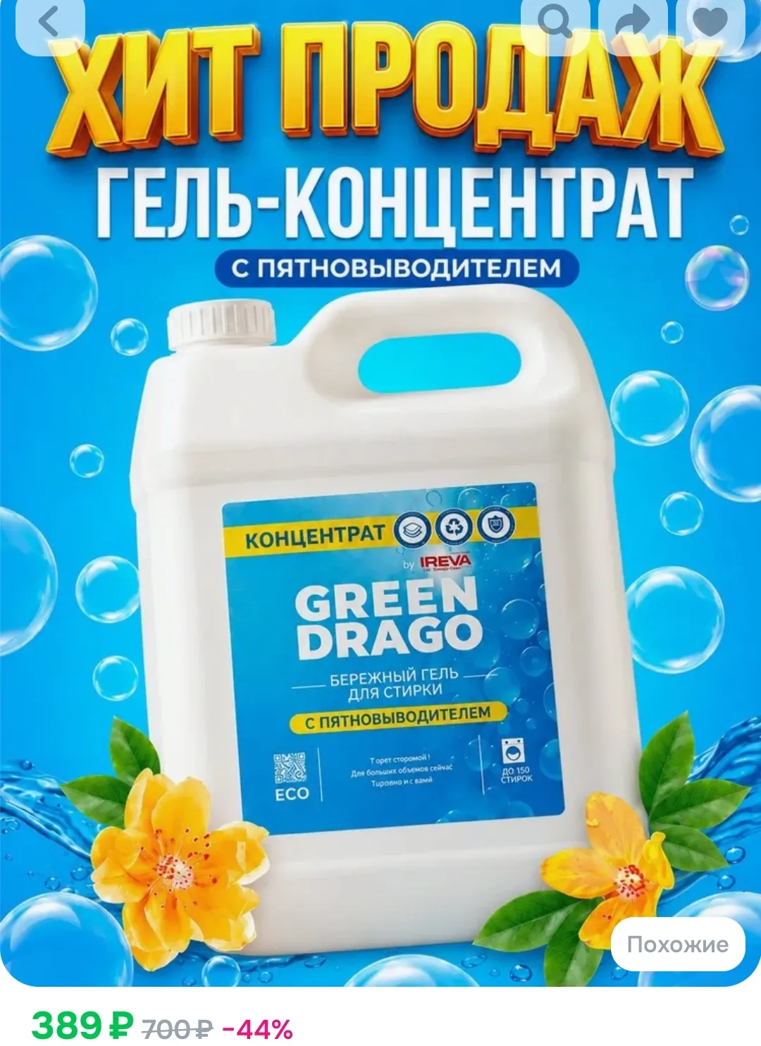 Гель для стирки пятновыводитель / Жидкий стиральный порошок / GREEN DRAGO by Reva Care ...