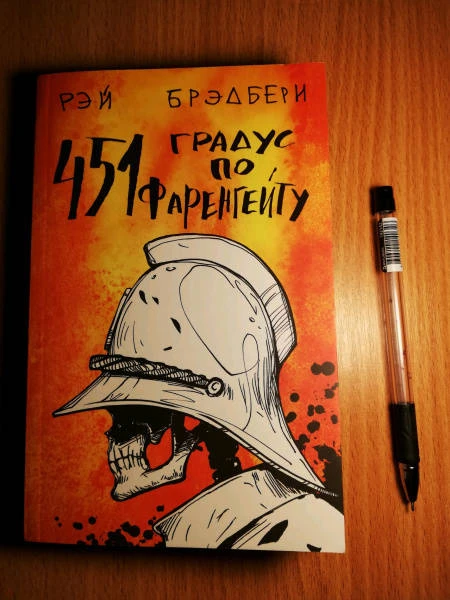 О чём повествует роман Рэя Брэдбери «451 градус по Фаренгейту»?