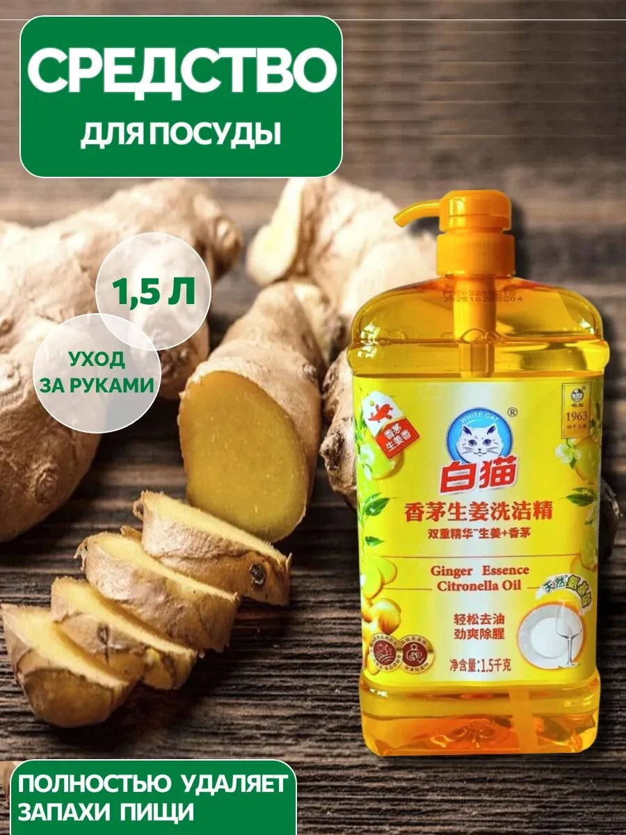 ⚡️ Гель для мытья посуды 1,5л Имбирь, BAIMAO